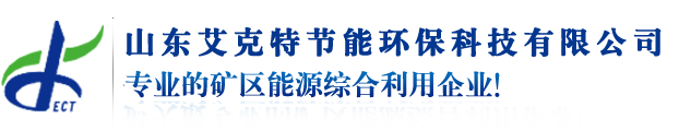 山東艾克特節能環保科技有限公司